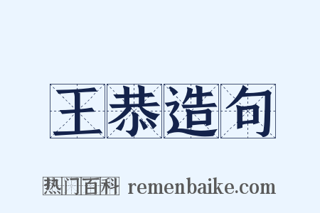 王恭造句是什么意思的图片